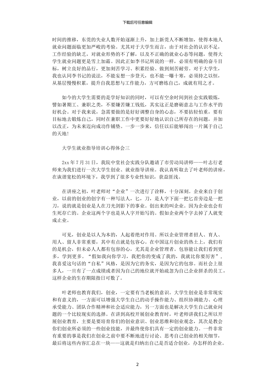 2024年关于大学生就业指导培训心得体会4篇_第2页