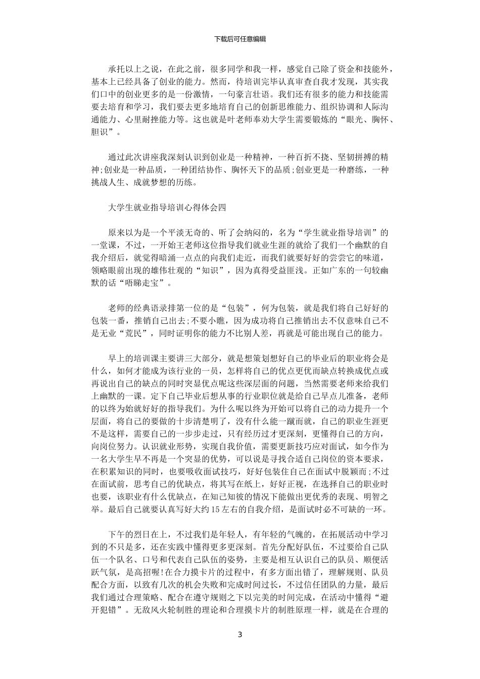 2024年关于大学生就业指导培训心得体会4篇_第3页
