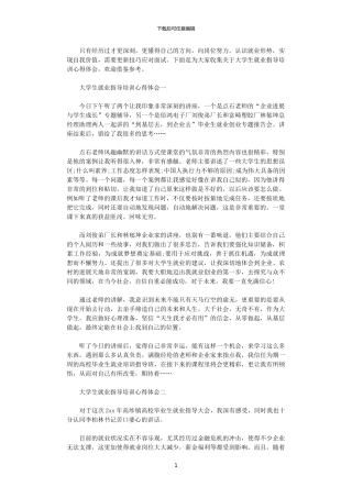 2024年关于大学生就业指导培训心得体会4篇