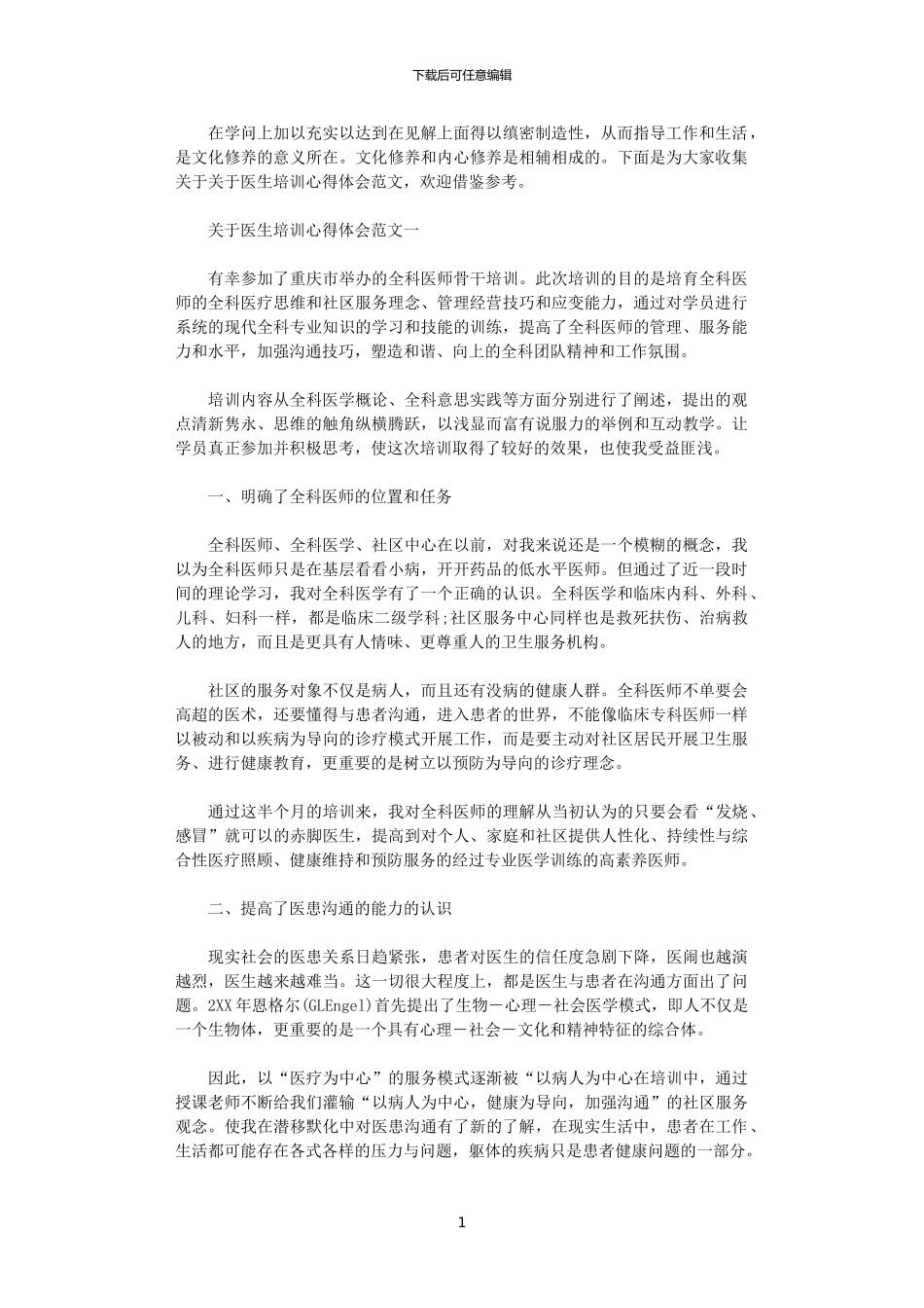 2024年关于医生培训心得体会范文5篇_第1页