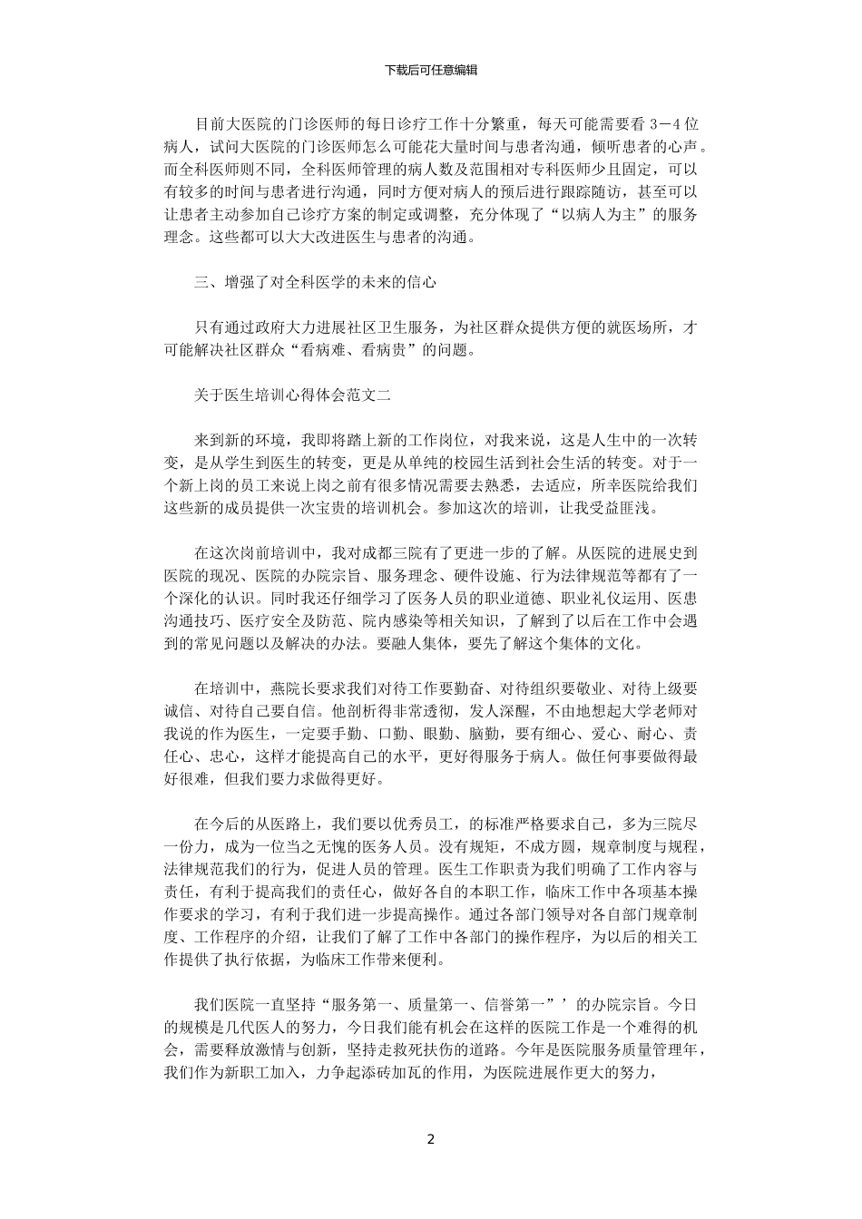 2024年关于医生培训心得体会范文5篇_第2页