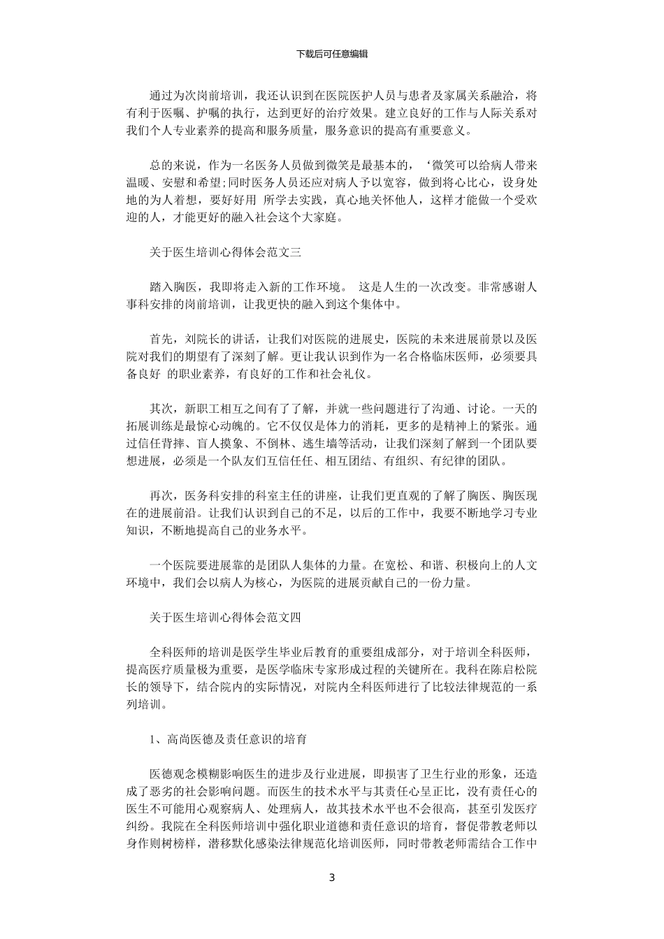 2024年关于医生培训心得体会范文5篇_第3页