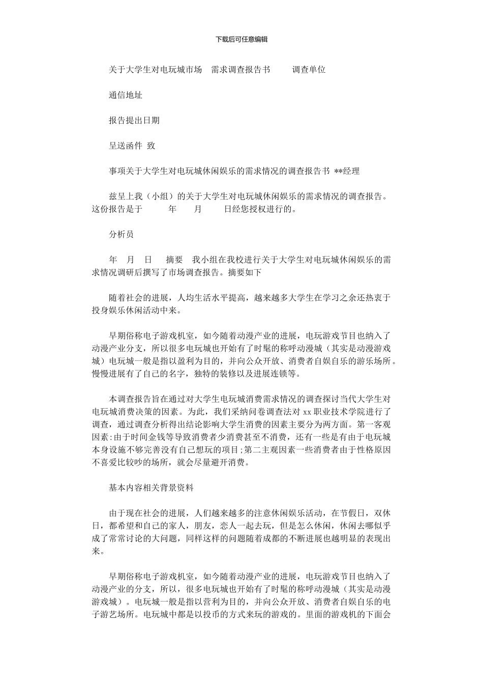 2024年关于大学生对电玩城市场需求调查报告书_第1页