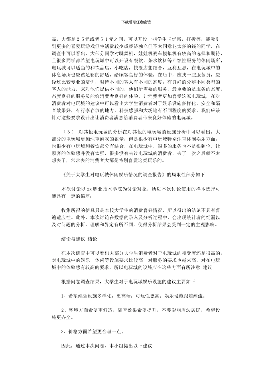 2024年关于大学生对电玩城市场需求调查报告书_第3页