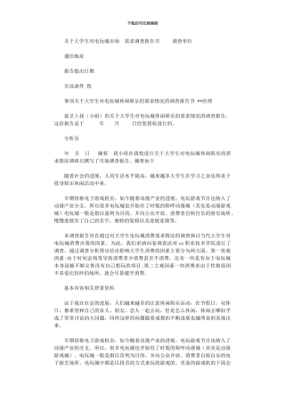 2024年关于大学生对电玩城市场需求调查报告书