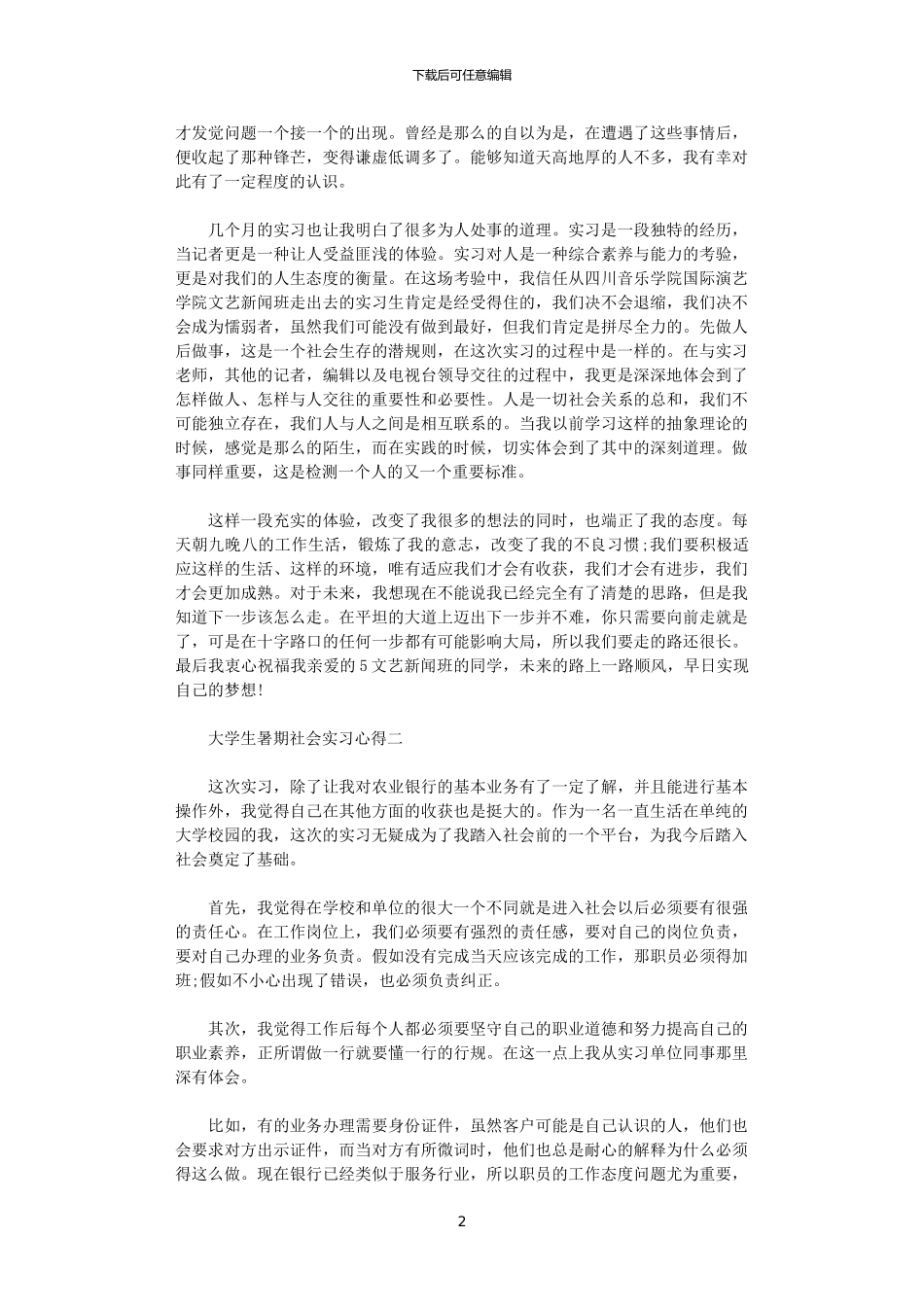 2024年关于大学生暑期社会实习心得6篇_第2页