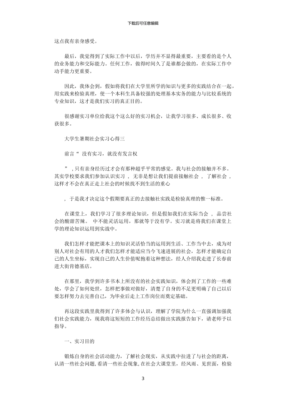 2024年关于大学生暑期社会实习心得6篇_第3页