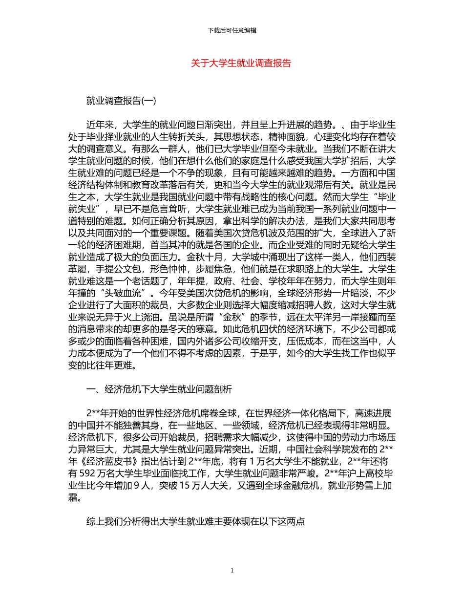 2024年关于大学生就业调查报告_第1页