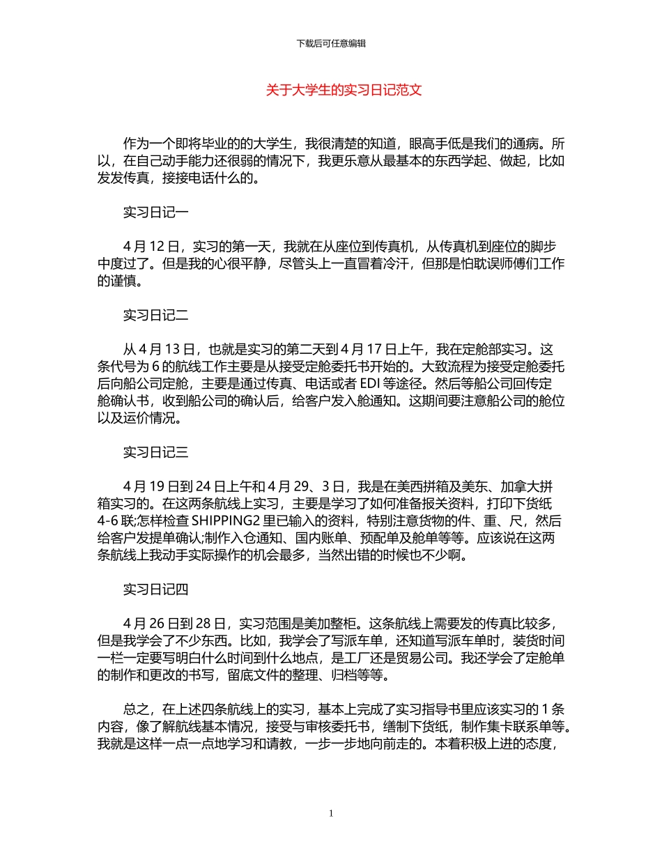 2024年关于大学生的实习日记范文_第1页