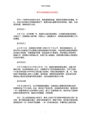2024年关于大学生的实习日记范文