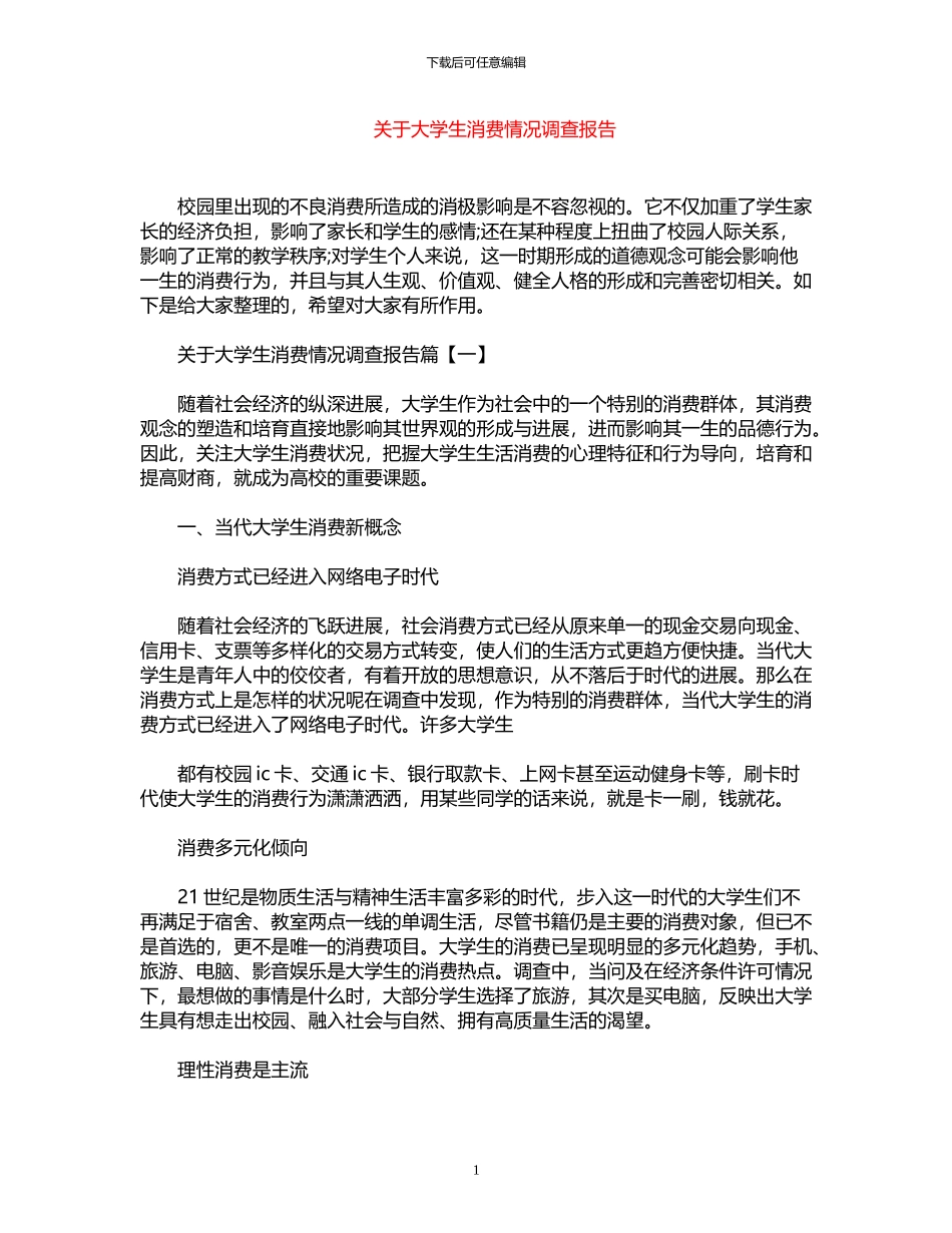 2024年关于大学生消费情况调查报告_第1页
