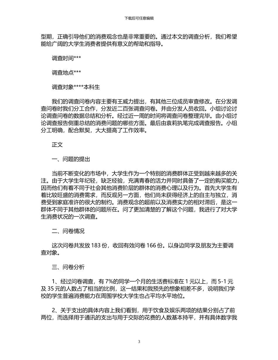 2024年关于大学生消费情况调查报告_第3页