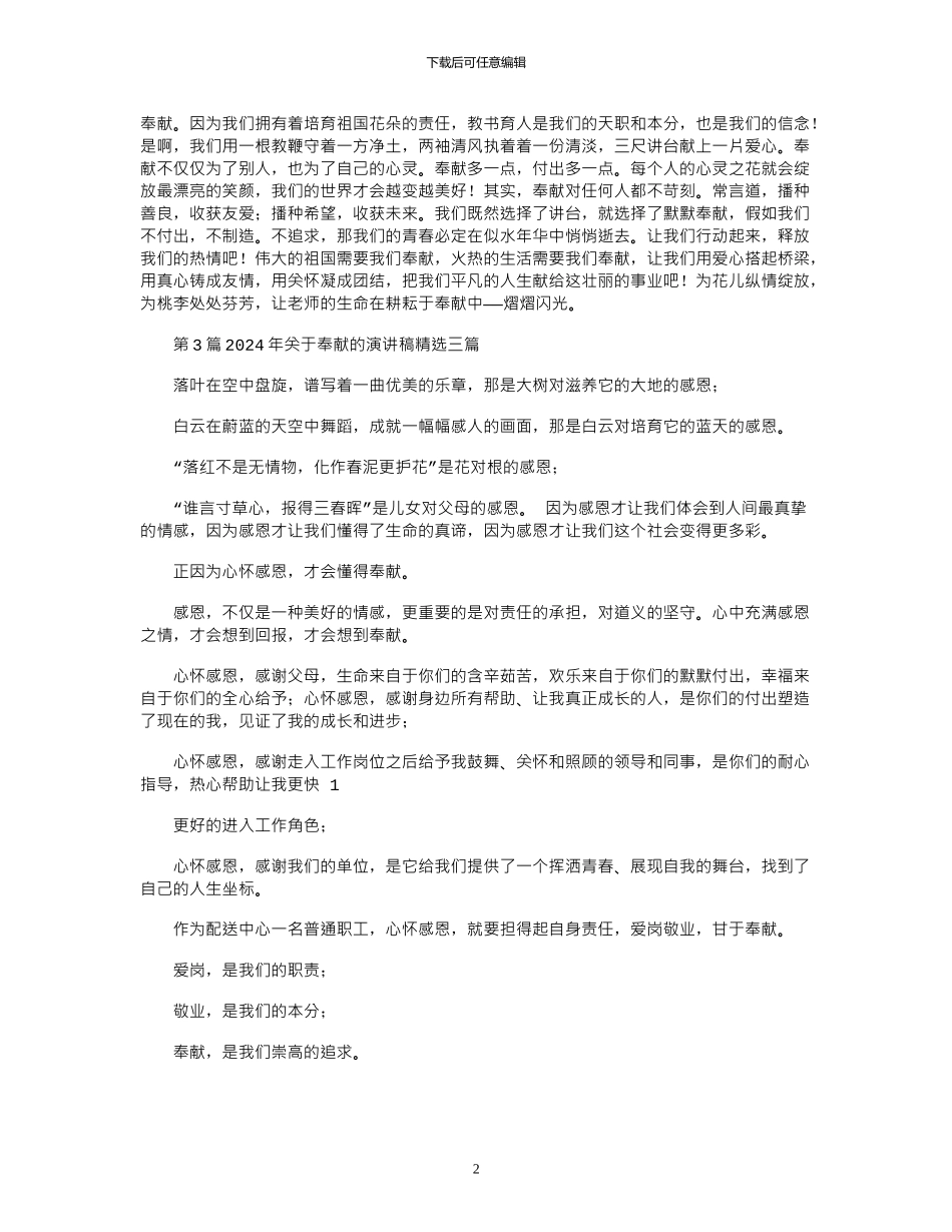 2024年关于奉献的演讲稿精选三篇_第2页