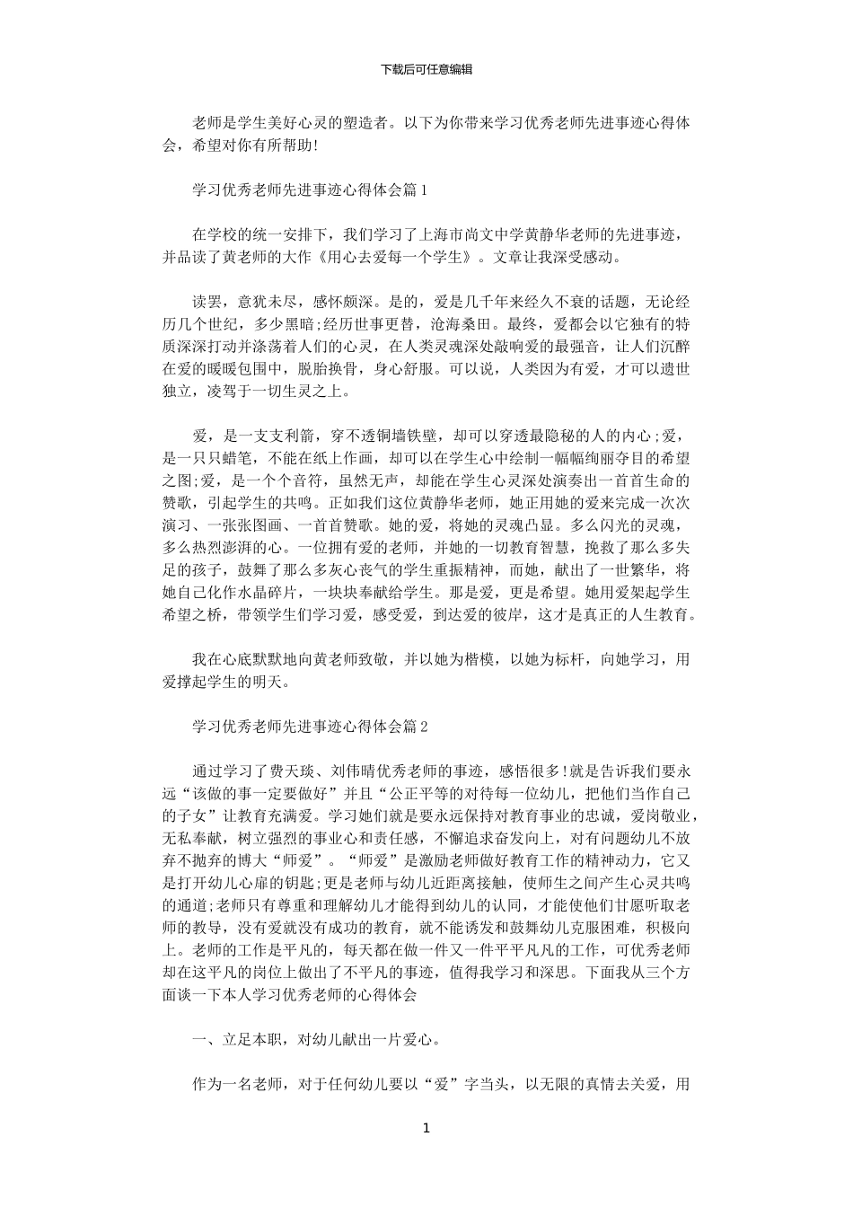 2024年关于学习优秀教师先进事迹心得体会_第1页