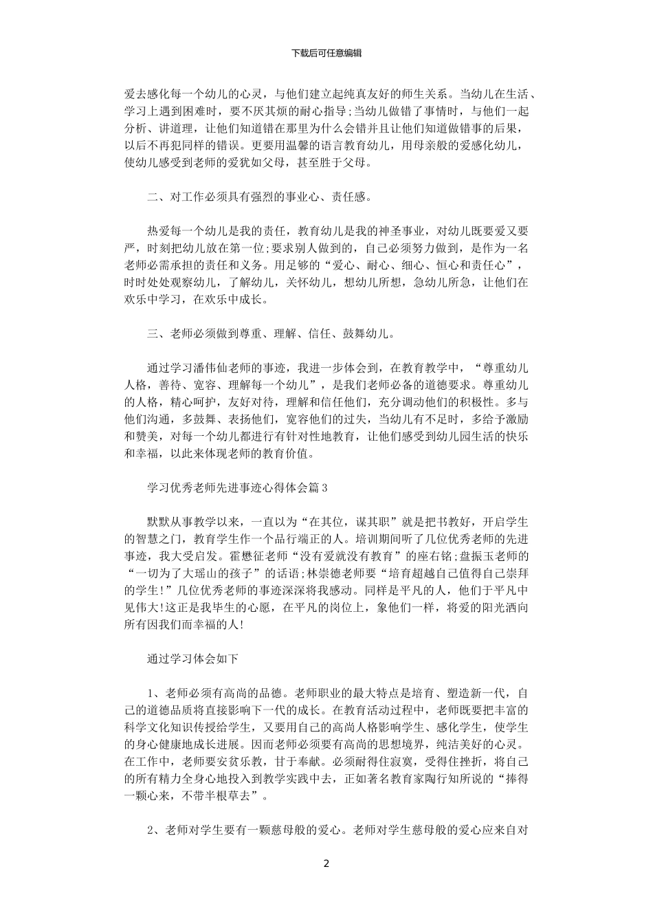 2024年关于学习优秀教师先进事迹心得体会_第2页
