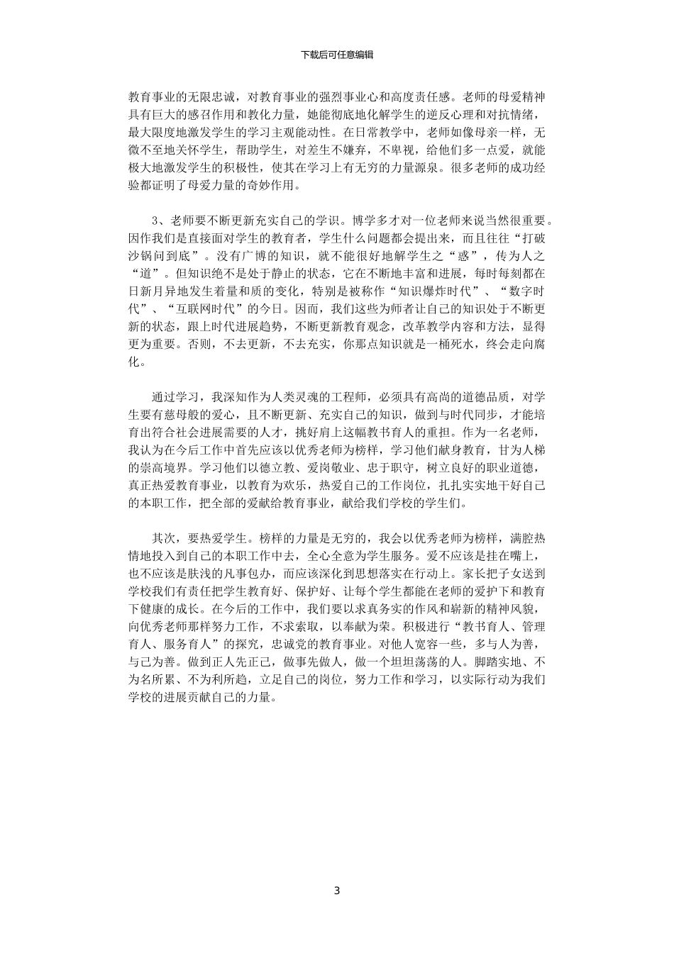 2024年关于学习优秀教师先进事迹心得体会_第3页