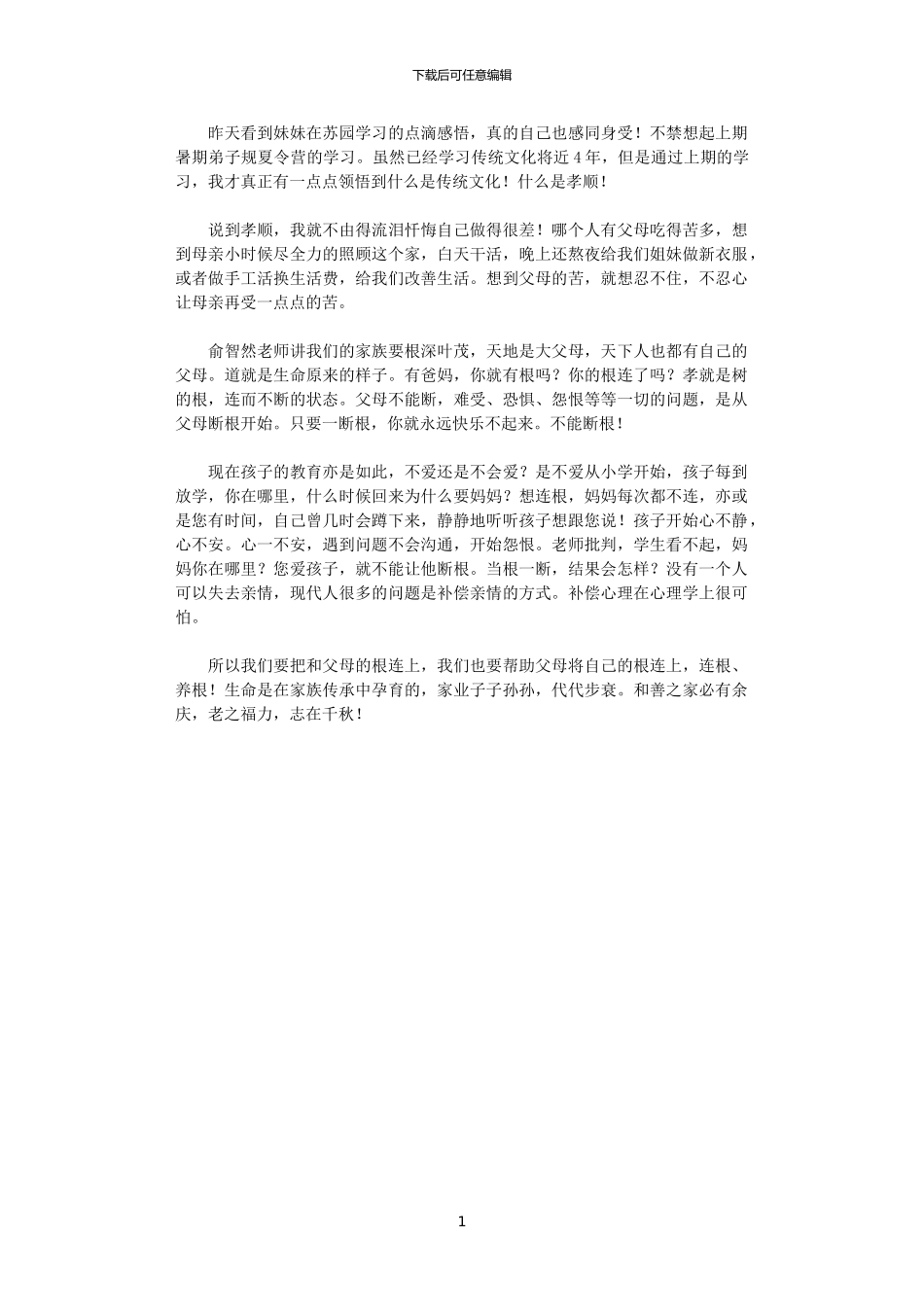 2024年关于孝顺父母的心得体会_第1页