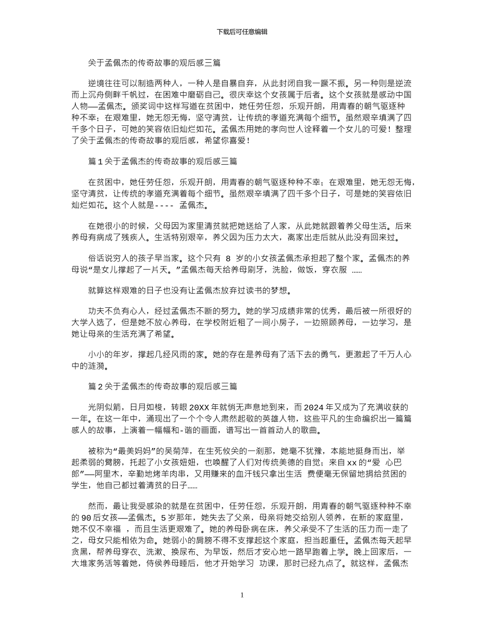 2024年关于孟佩杰的传奇故事的观后感三篇_第1页