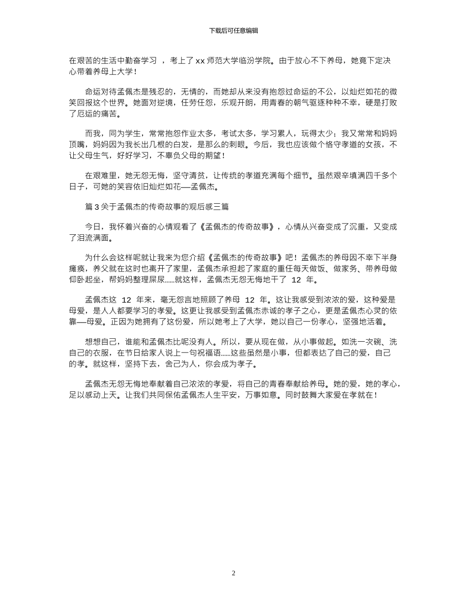 2024年关于孟佩杰的传奇故事的观后感三篇_第2页