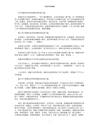2024年关于孟佩杰的传奇故事的观后感三篇