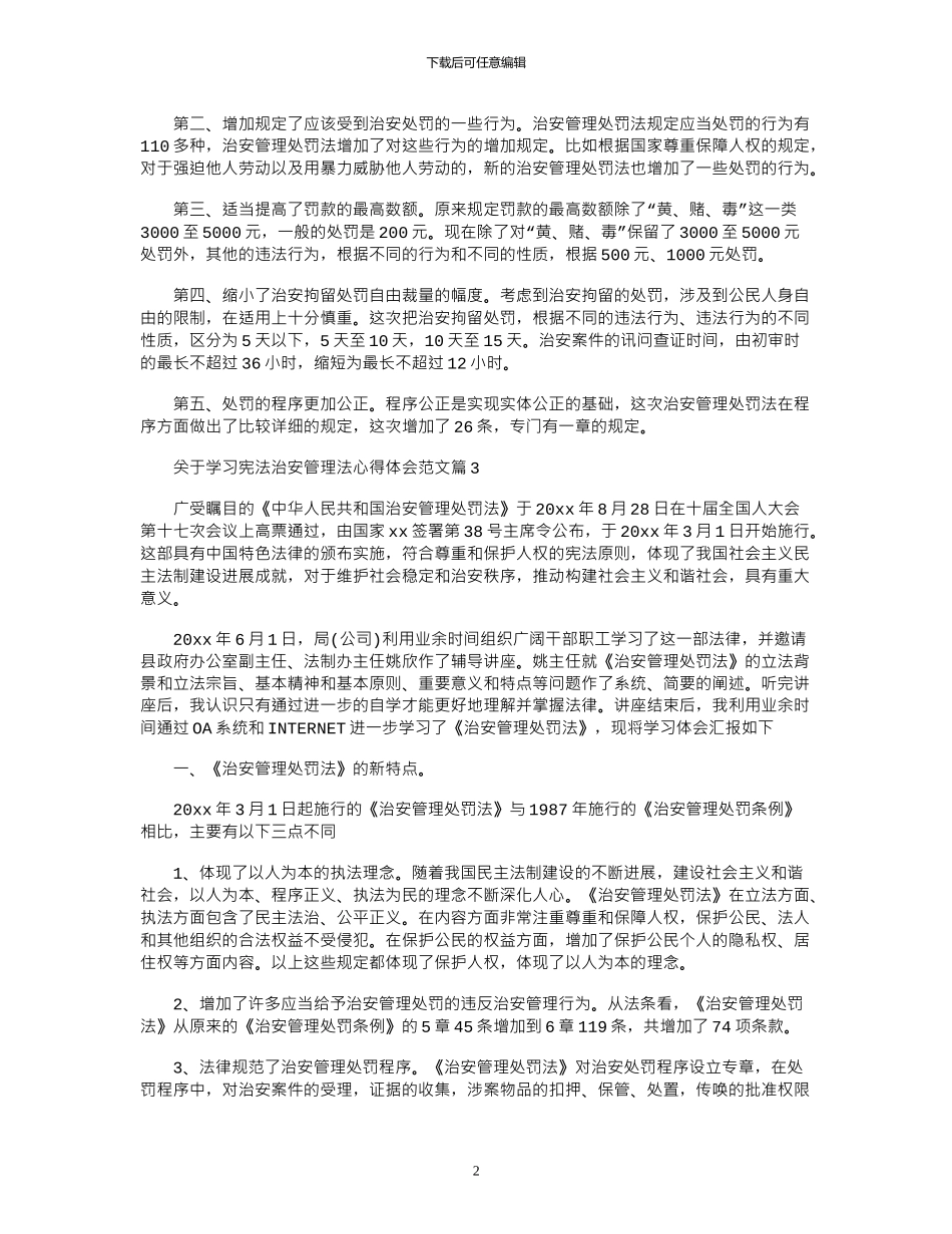 2024年关于学习宪法治安管理法心得体会_第2页