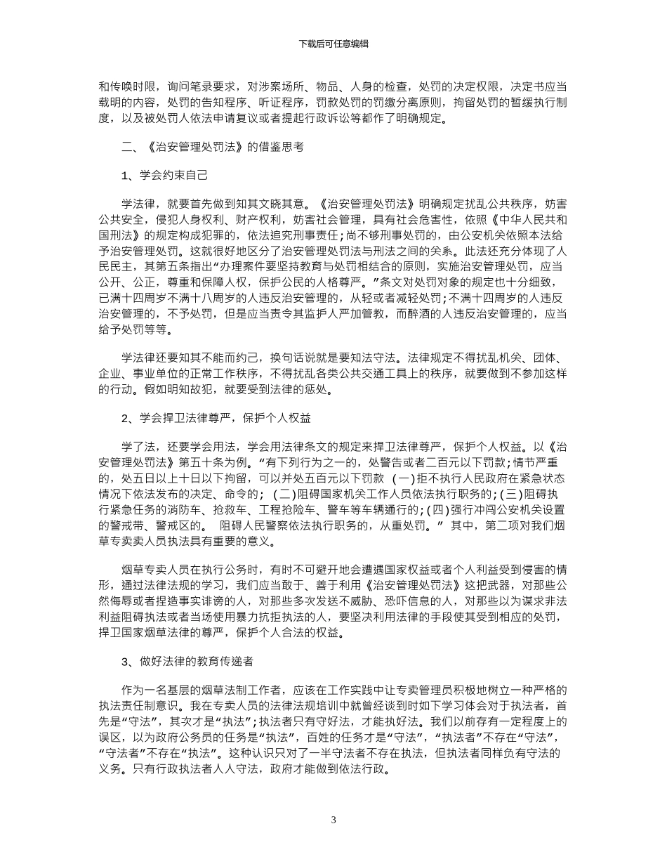 2024年关于学习宪法治安管理法心得体会_第3页