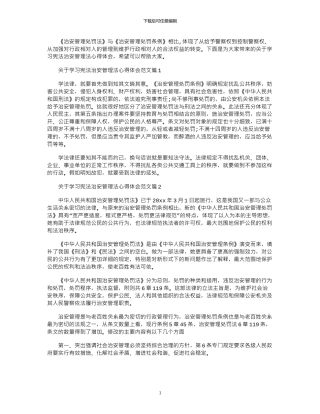 2024年关于学习宪法治安管理法心得体会