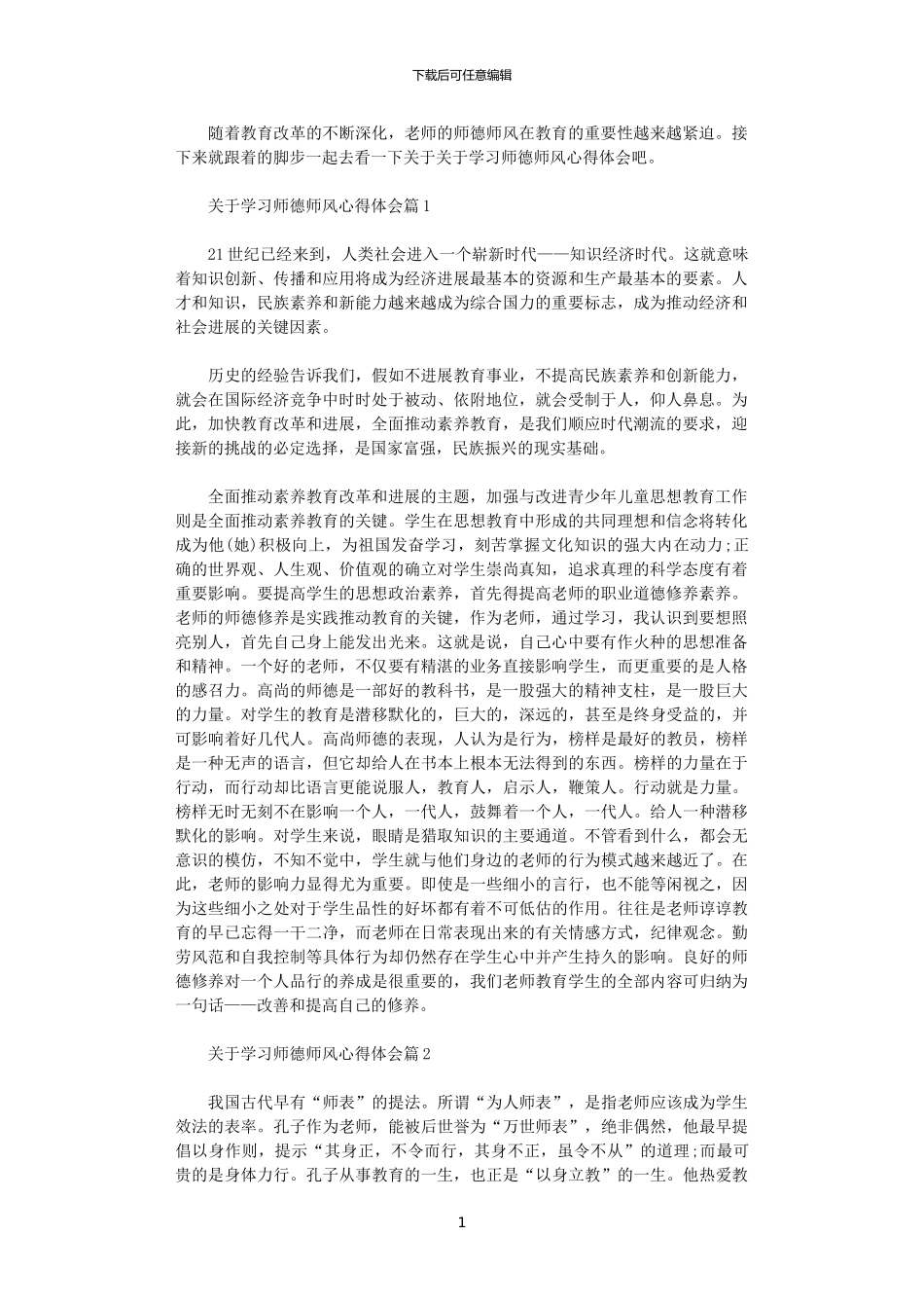 2024年关于学习师德师风心得体会_第1页