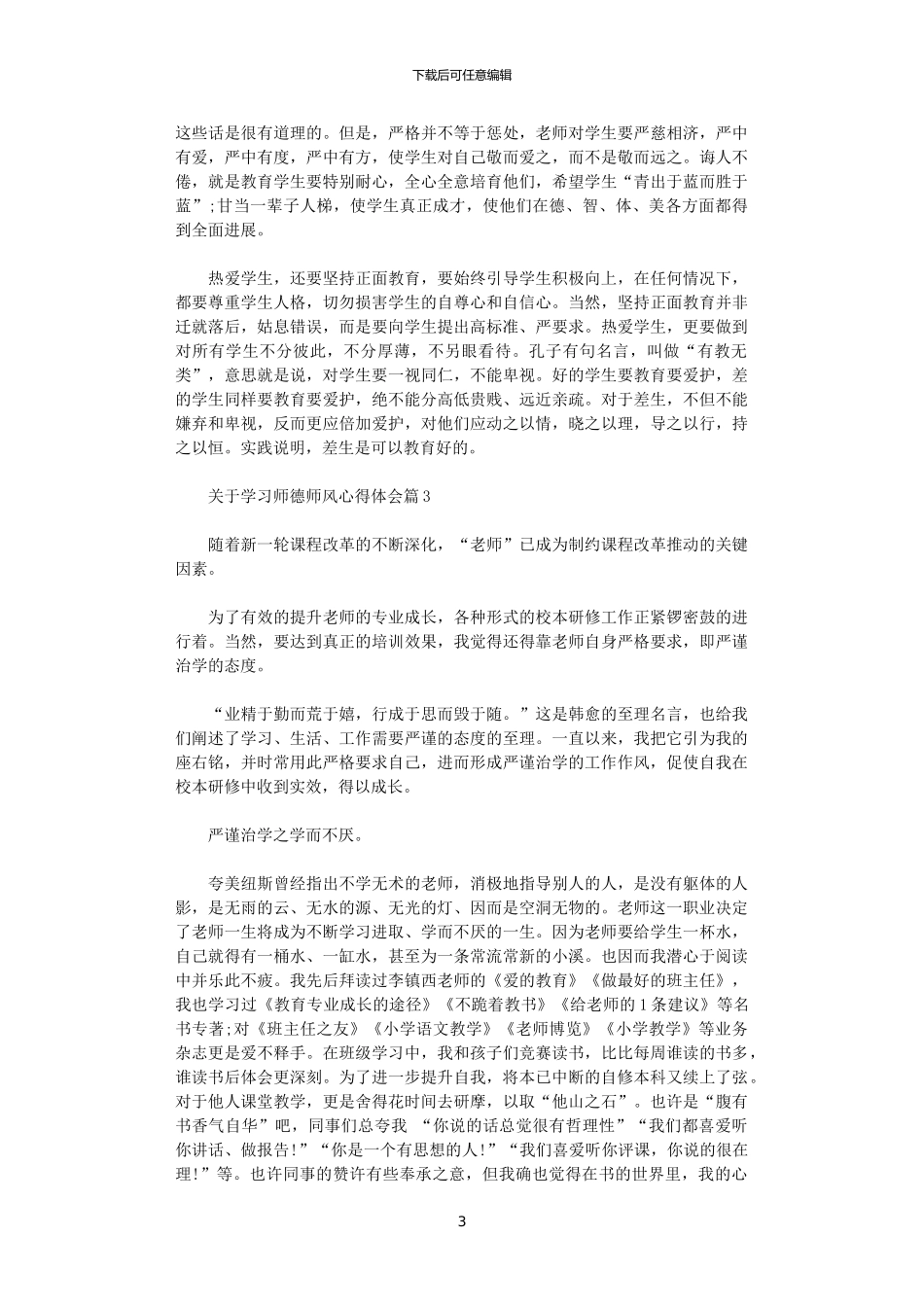 2024年关于学习师德师风心得体会_第3页