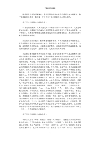 2024年关于学习师德师风心得体会