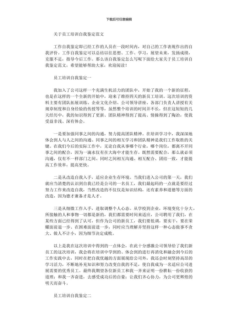 2024年关于员工培训自我鉴定范文_第1页