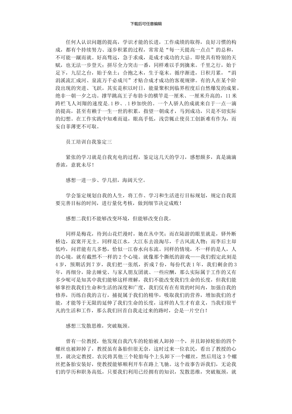 2024年关于员工培训自我鉴定范文_第3页