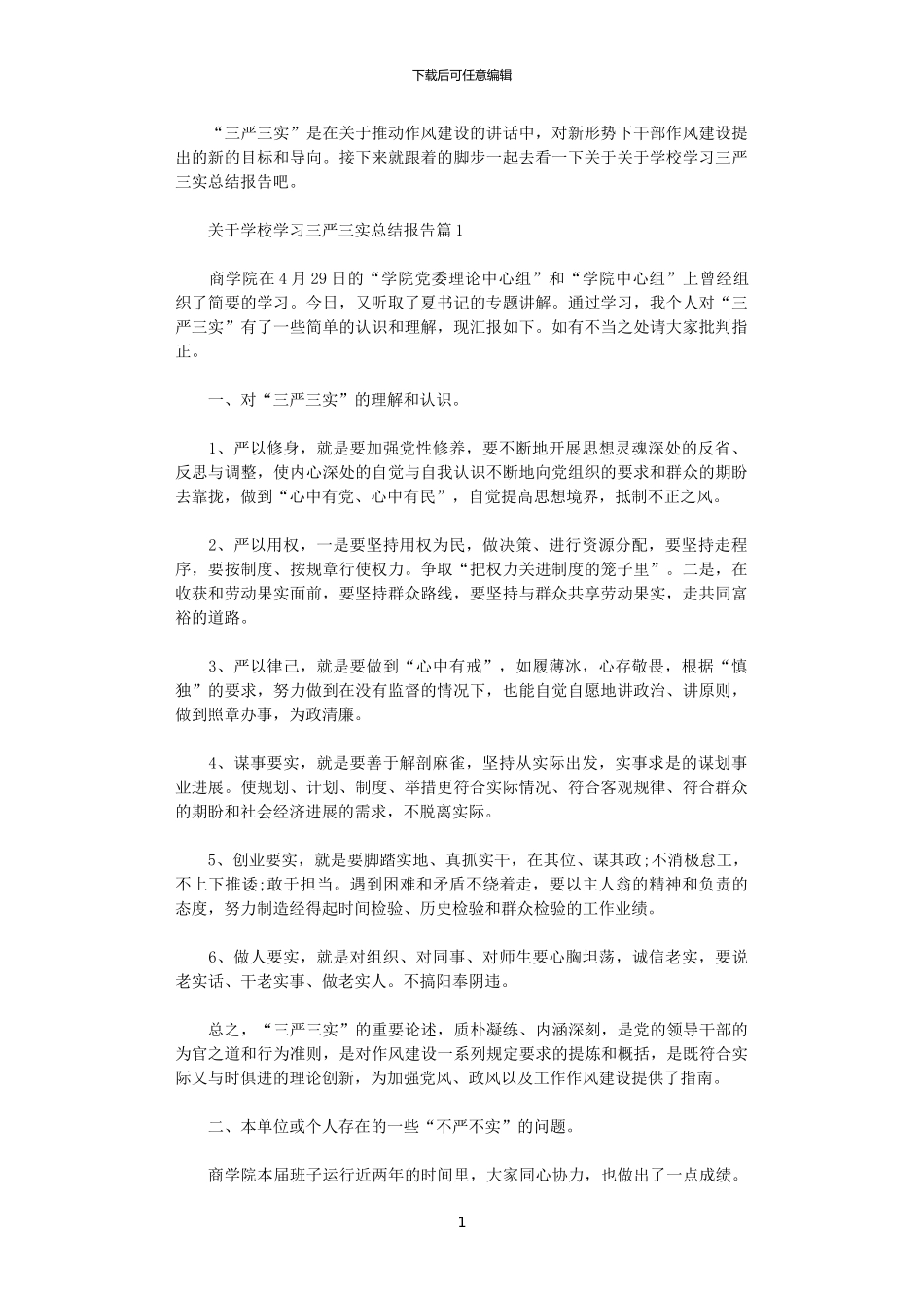 2024年关于学校学习三严三实总结报告_第1页
