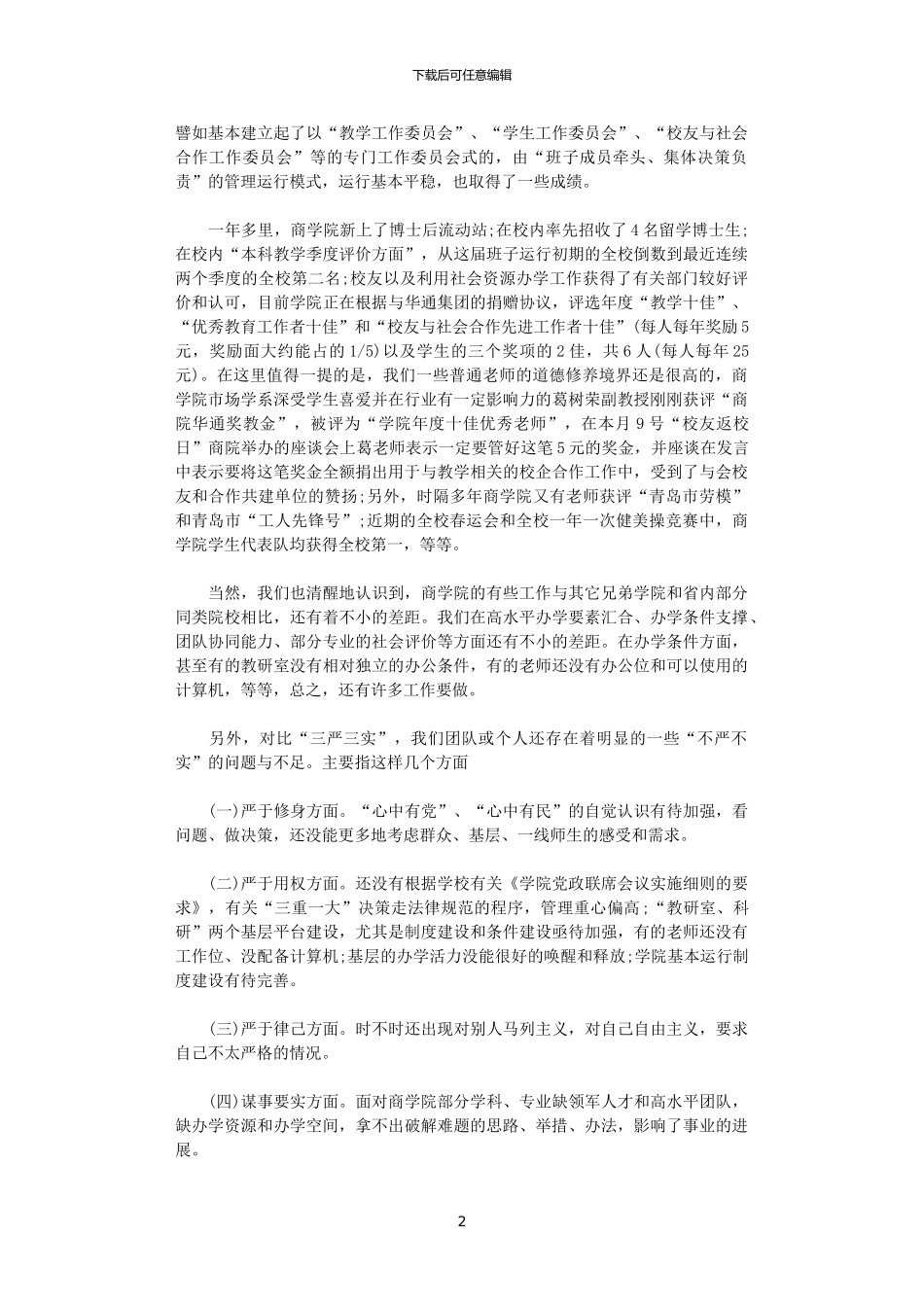 2024年关于学校学习三严三实总结报告_第2页