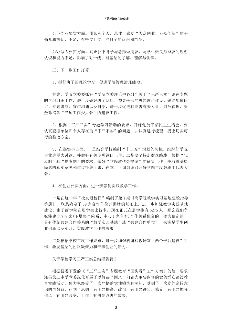 2024年关于学校学习三严三实总结报告_第3页