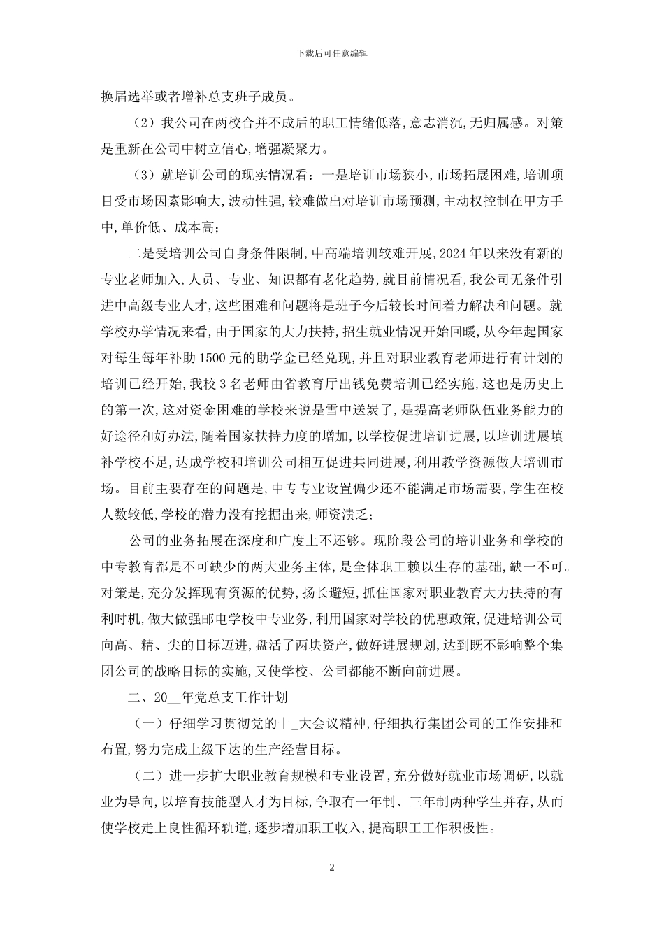 2024年关于培训公司党总支工作总结和工作计划报告_第2页