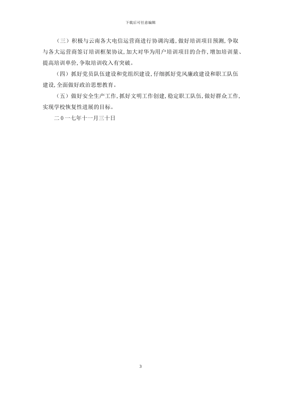 2024年关于培训公司党总支工作总结和工作计划报告_第3页