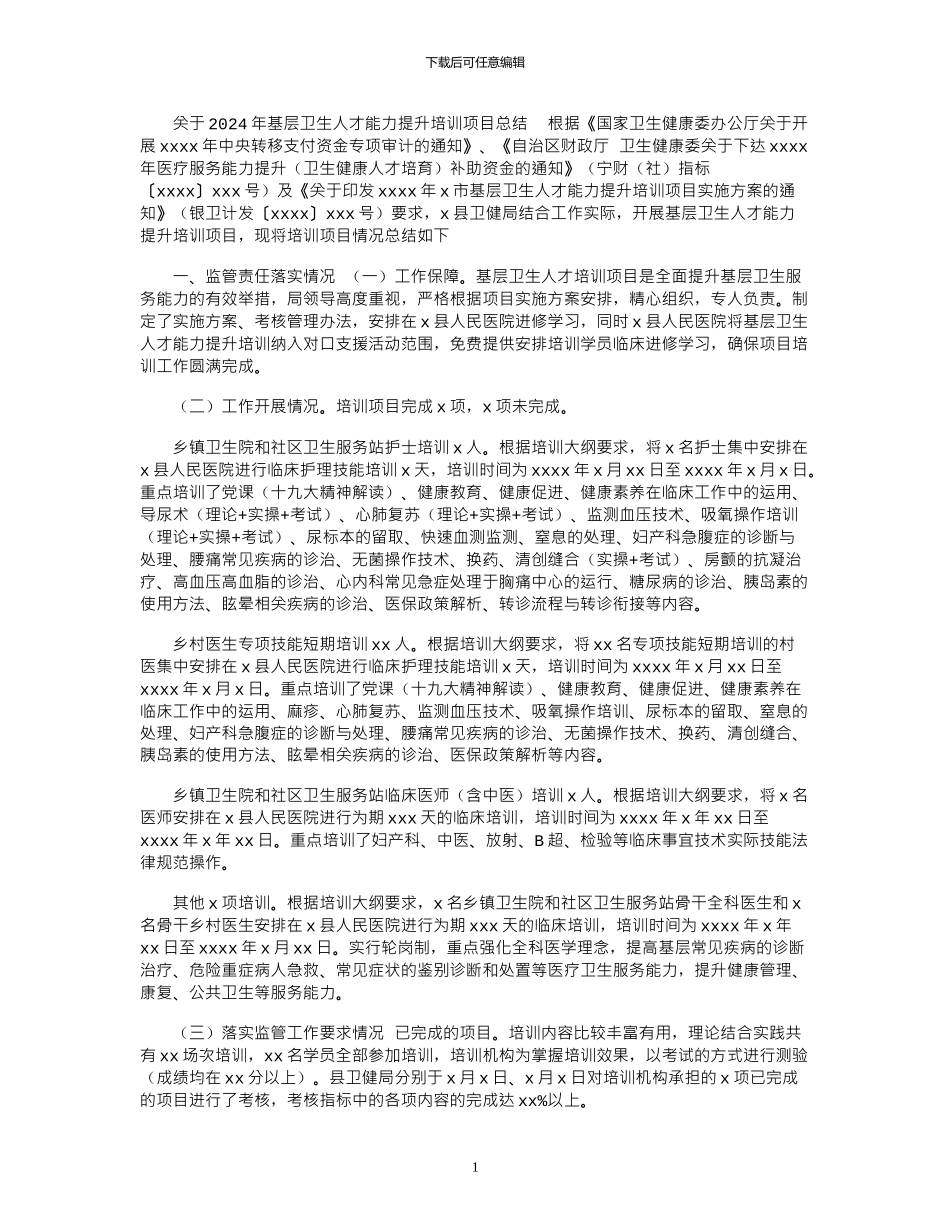 2024年关于基层卫生人才能力提升培训项目总结_第1页