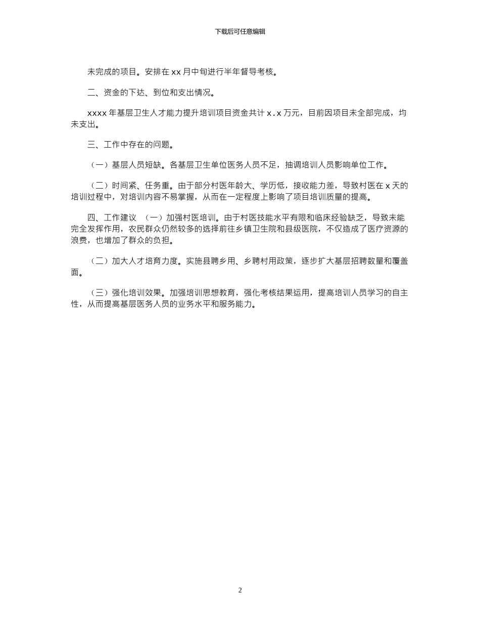2024年关于基层卫生人才能力提升培训项目总结_第2页