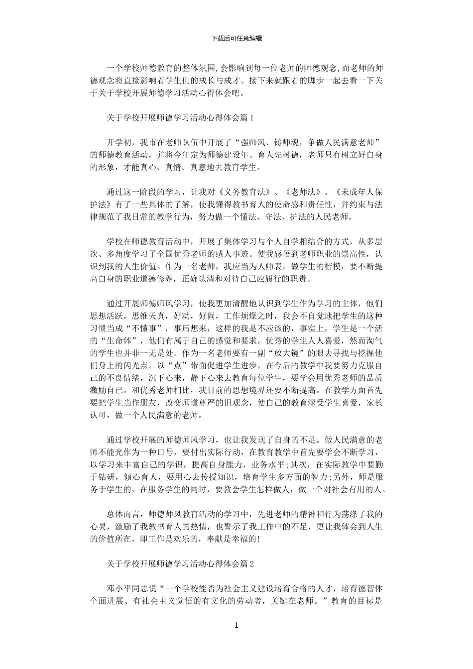 2024年关于学校开展师德学习活动心得体会_第1页