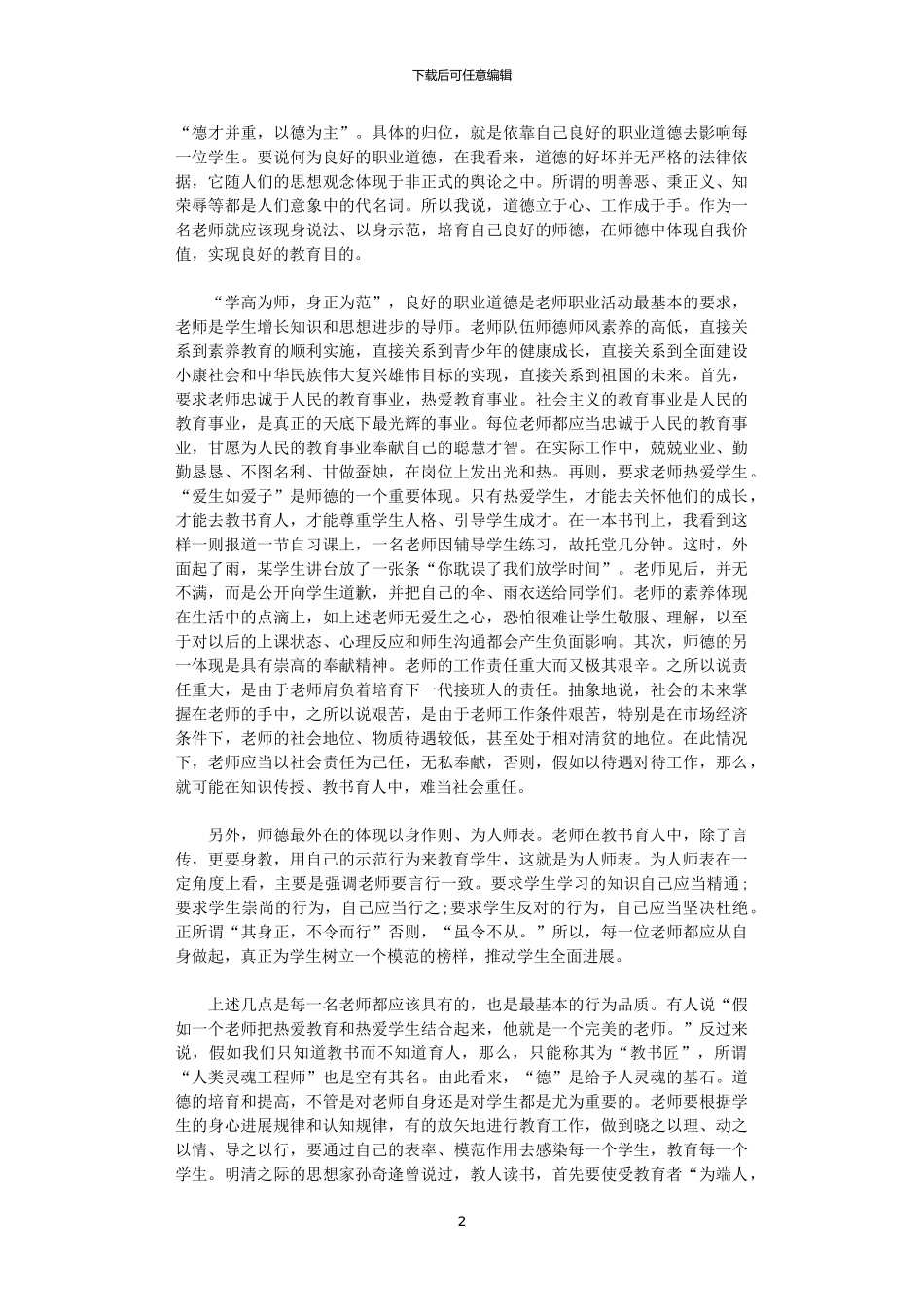 2024年关于学校开展师德学习活动心得体会_第2页