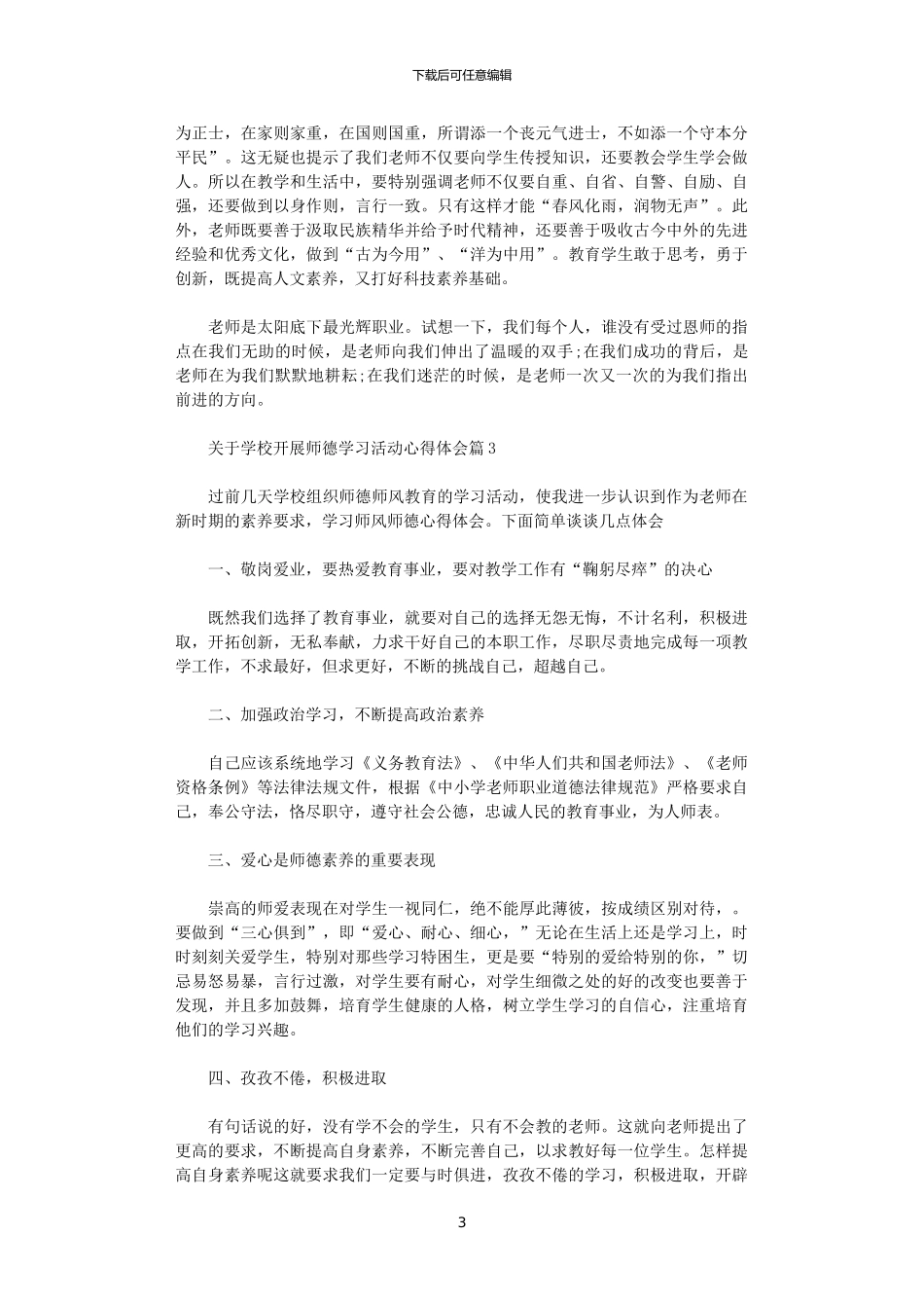 2024年关于学校开展师德学习活动心得体会_第3页