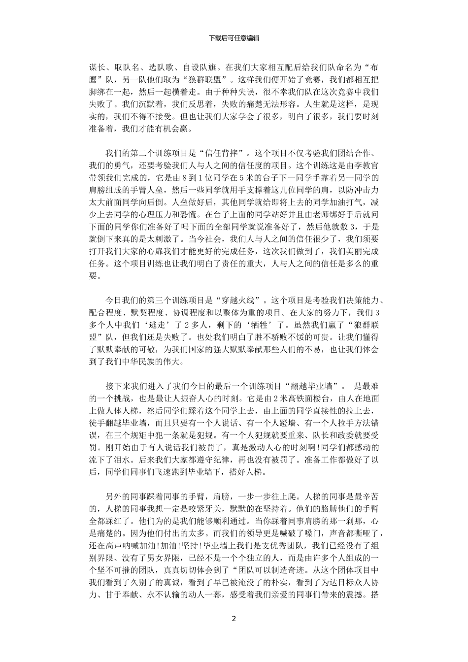 2024年关于学校素质拓展训练心得体会5篇_第2页