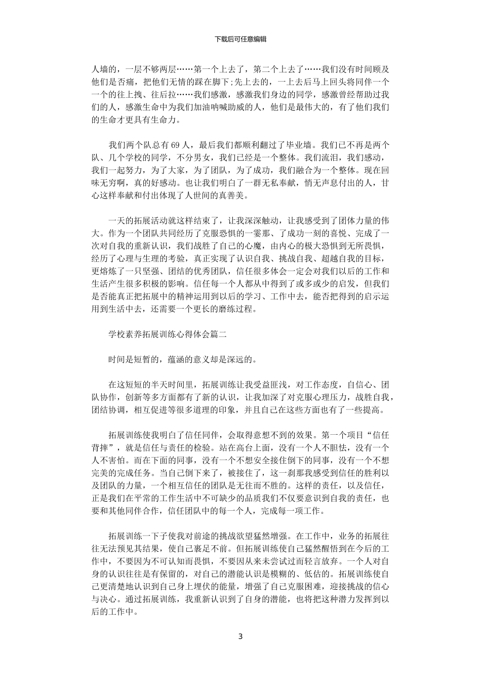 2024年关于学校素质拓展训练心得体会5篇_第3页