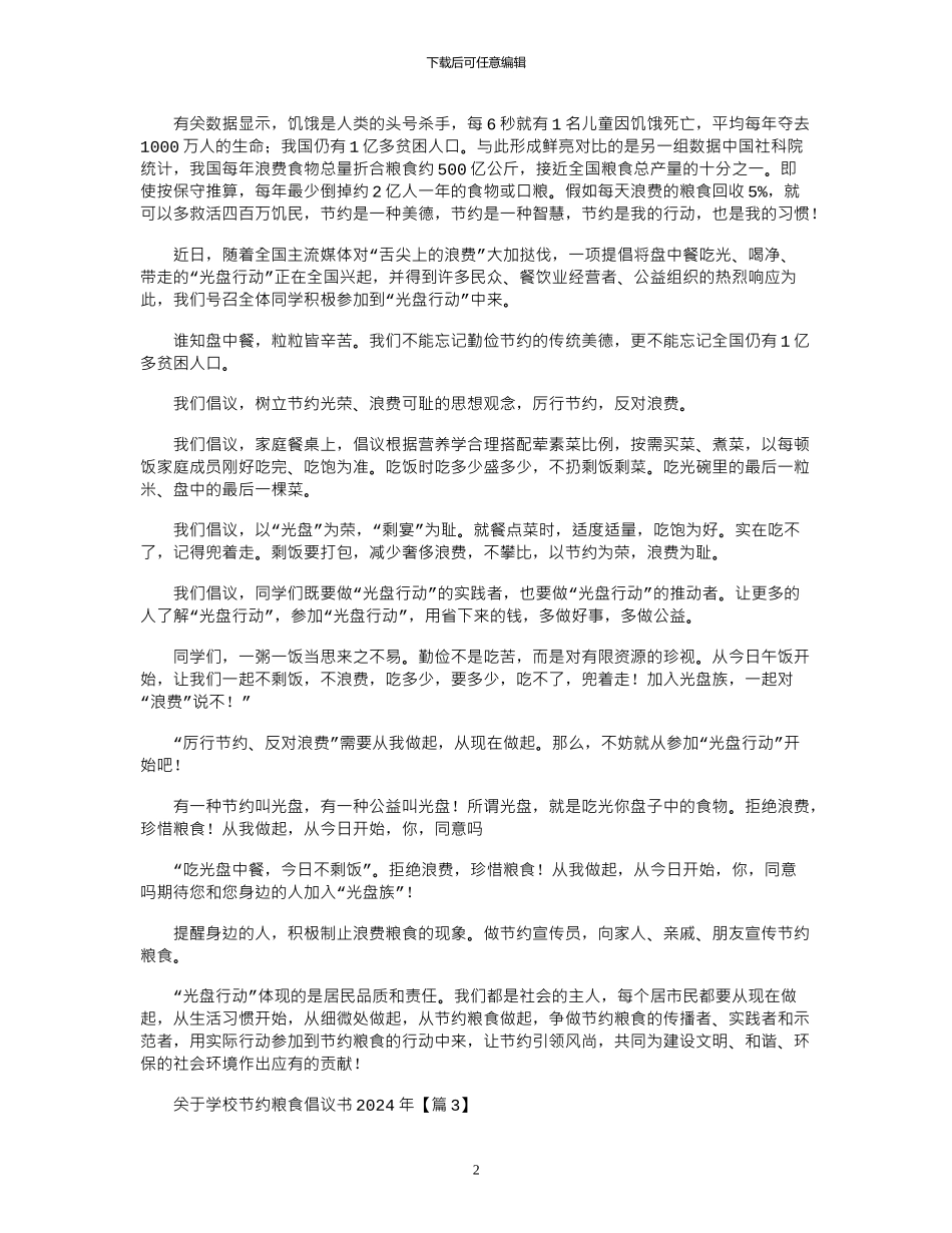 2024年关于学校节约粮食倡议书_第2页