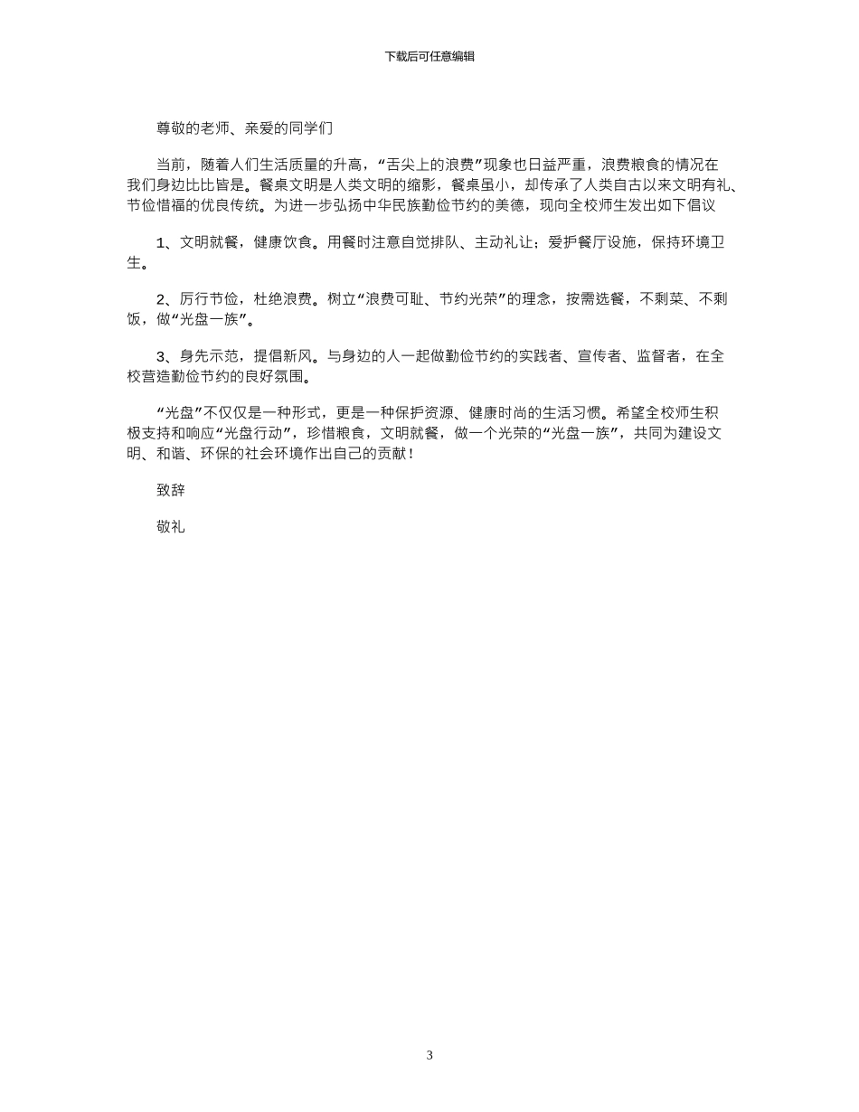 2024年关于学校节约粮食倡议书_第3页