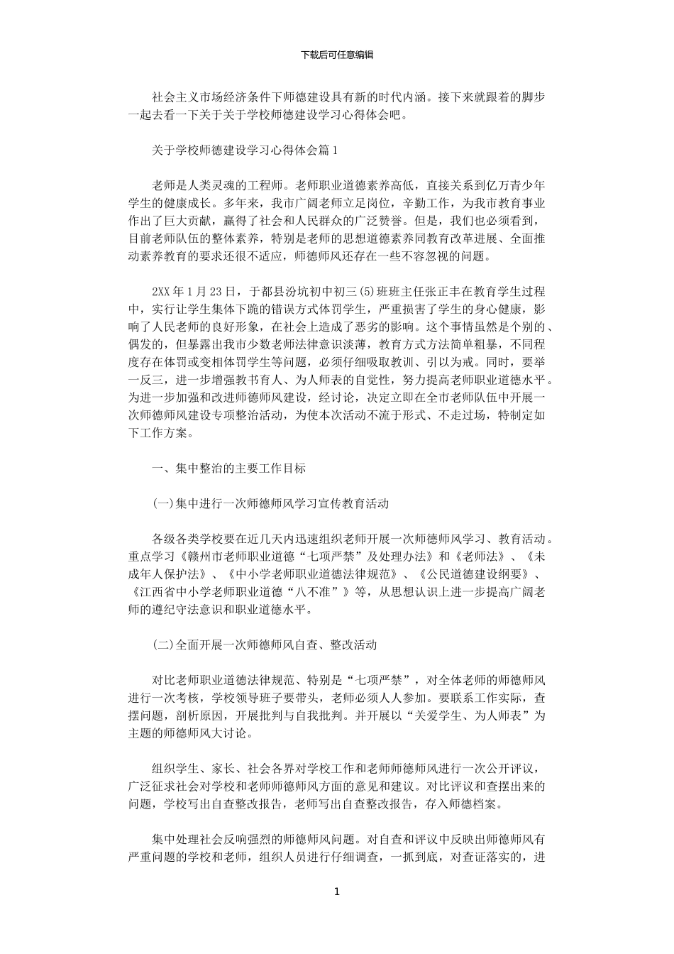 2024年关于学校师德建设学习心得体会_第1页