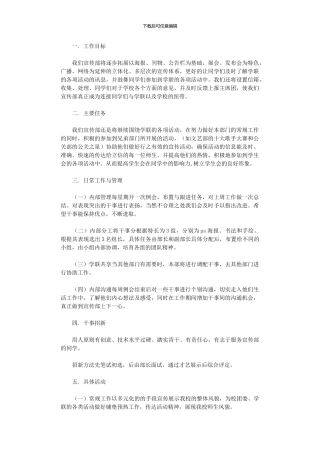2024年关于学生会宣传部的工作计划