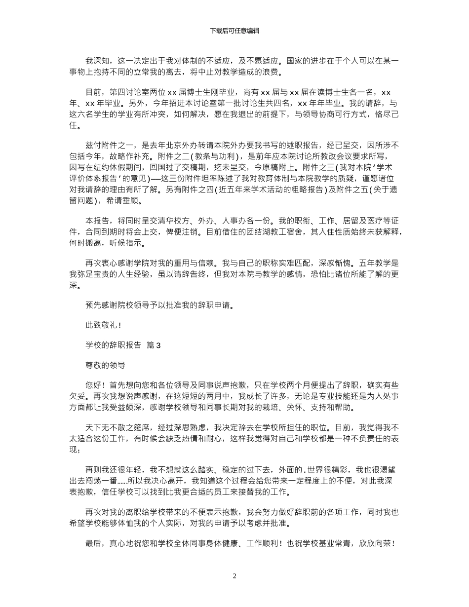 2024年关于学校辞职报告九篇_第2页