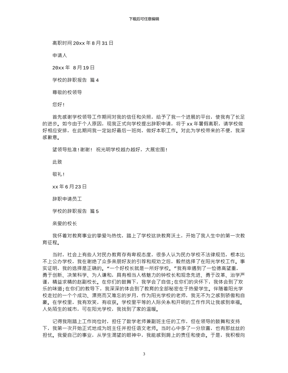 2024年关于学校辞职报告九篇_第3页
